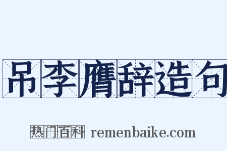 吊李膺辞造句是什么意思的图片